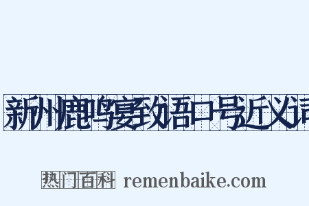 新州鹿鸣宴致语口号近义词是什么意思的图片